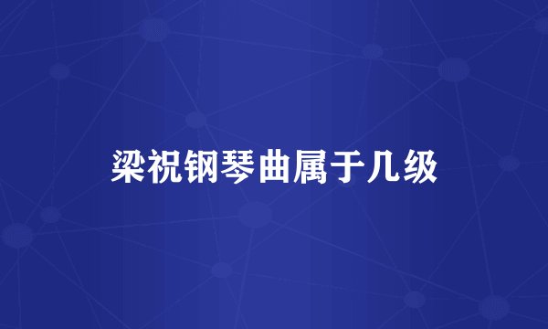梁祝钢琴曲属于几级