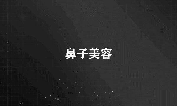 鼻子美容
