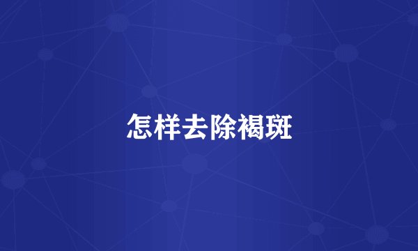 怎样去除褐斑