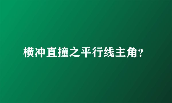 横冲直撞之平行线主角?
