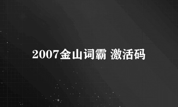 2007金山词霸 激活码