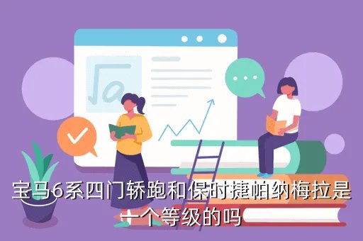 宝马6系四门,据说宝马6系出了四门版的售价多少