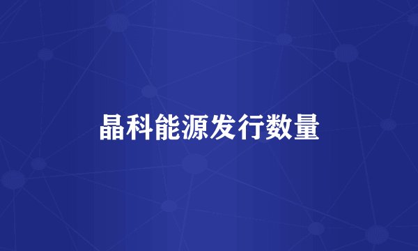 晶科能源发行数量