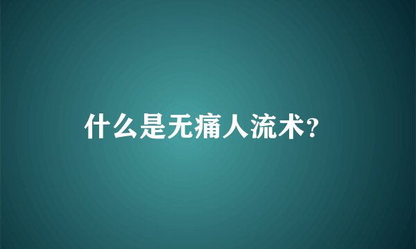 什么是无痛人流术？