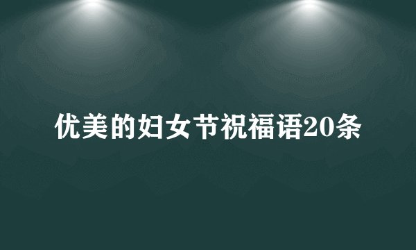 优美的妇女节祝福语20条