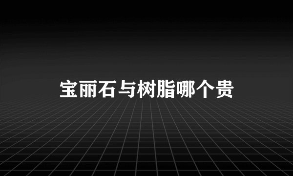 宝丽石与树脂哪个贵