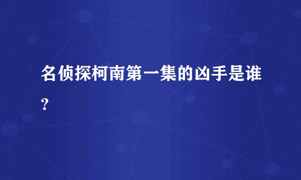名侦探柯南第一集的凶手是谁？