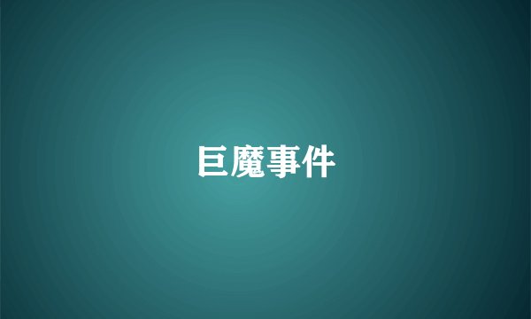 巨魔事件