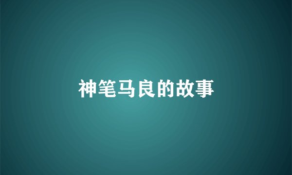神笔马良的故事