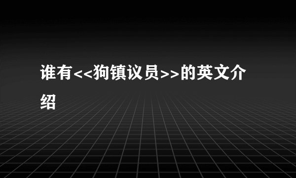 谁有<<狗镇议员>>的英文介绍