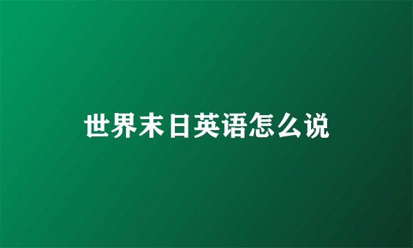 世界末日英语怎么说