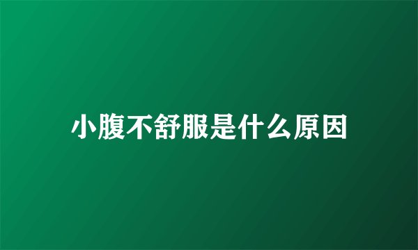 小腹不舒服是什么原因