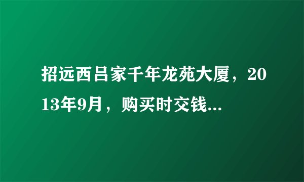 招远西吕家千年龙苑大厦，2013年9月，购买时交钱，收据叫诚金，没有，约定年底交房，过去两年没交房子，手续不完善，退款没有钱，等等，房子卖回来后怎么办？