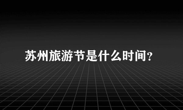 苏州旅游节是什么时间？
