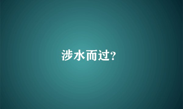 涉水而过？