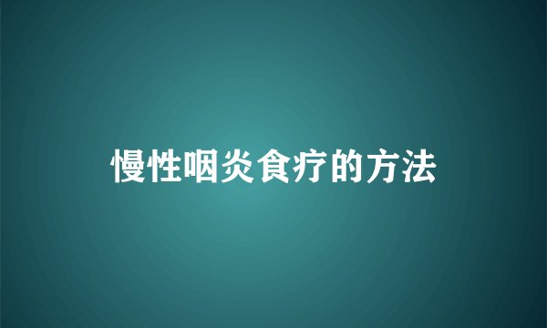 慢性咽炎食疗的方法
