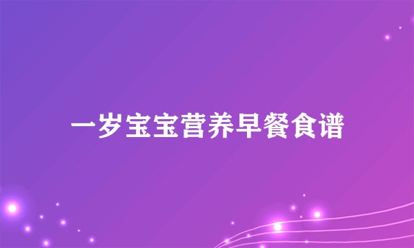 一岁宝宝营养早餐食谱
