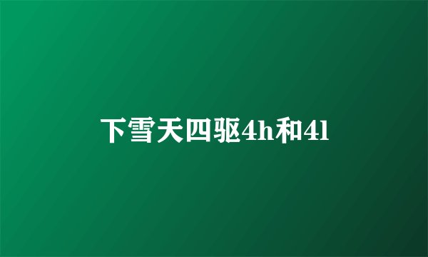 下雪天四驱4h和4l