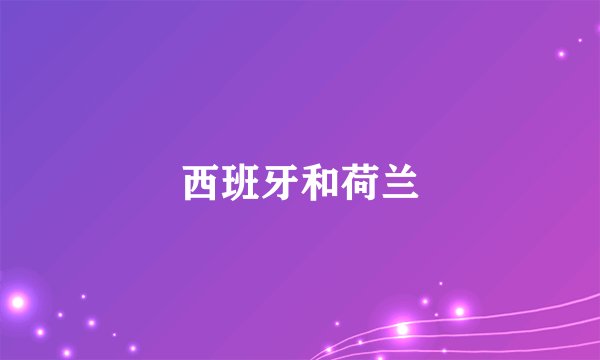 西班牙和荷兰