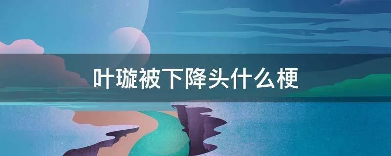 叶璇被下降头什么梗
