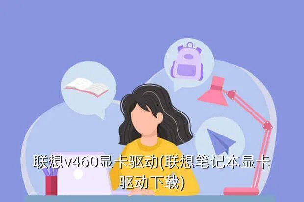 联想v460显卡驱动(联想笔记本显卡驱动下载)