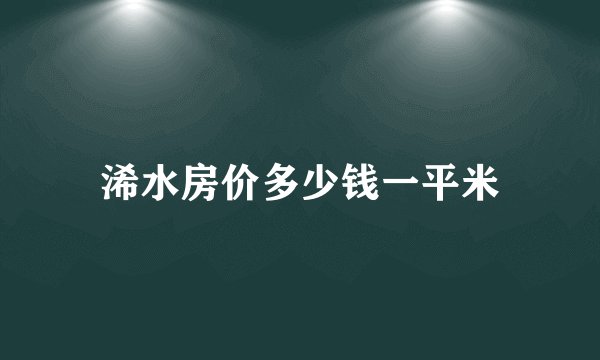 浠水房价多少钱一平米