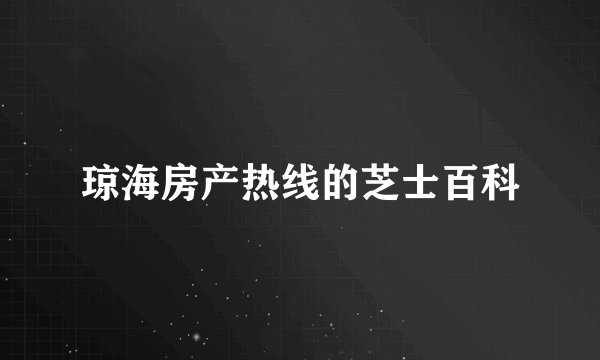 琼海房产热线的芝士百科
