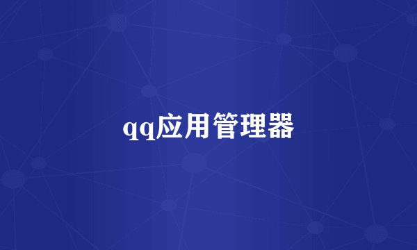 qq应用管理器