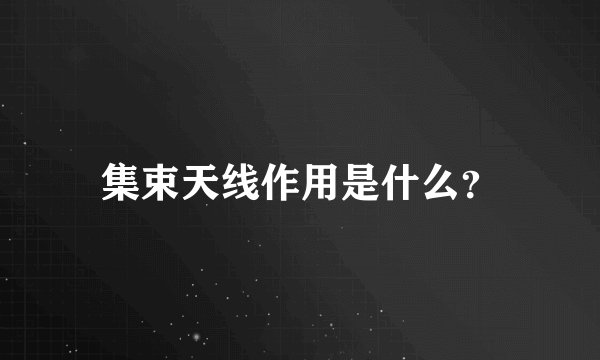 集束天线作用是什么？