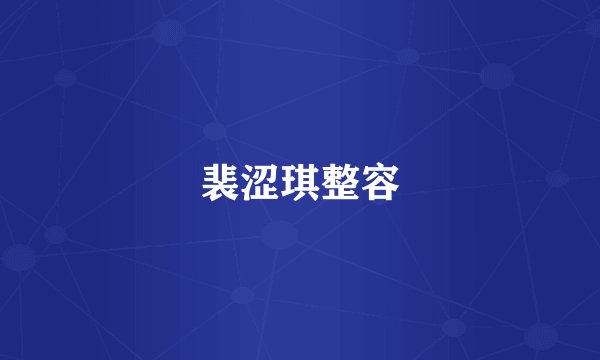 裴涩琪整容