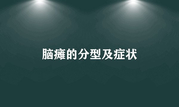 脑瘫的分型及症状