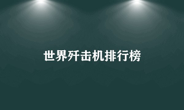 世界歼击机排行榜