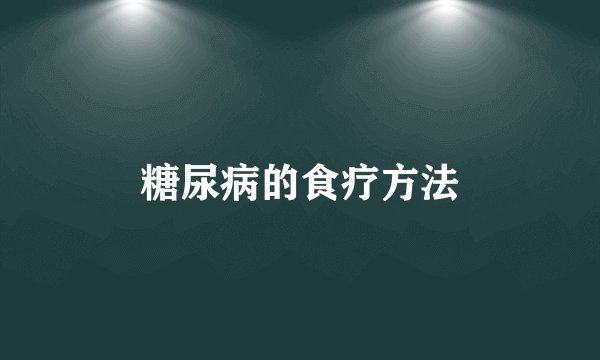 糖尿病的食疗方法