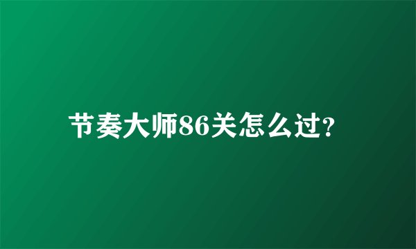 节奏大师86关怎么过？