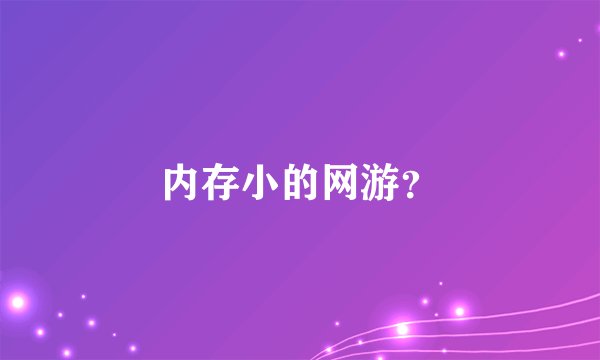 内存小的网游?