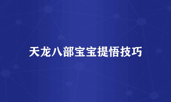天龙八部宝宝提悟技巧