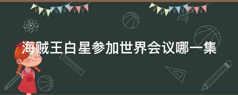 海贼王白星参加世界会议哪一集