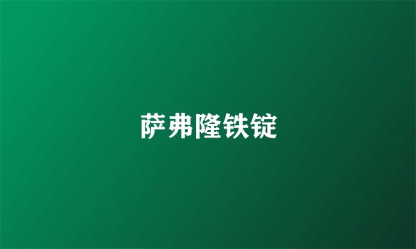 萨弗隆铁锭
