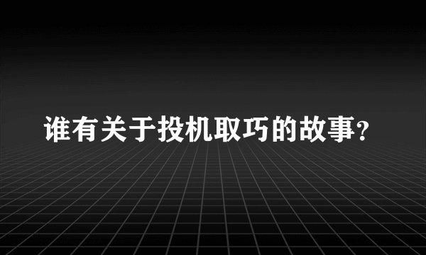 谁有关于投机取巧的故事？