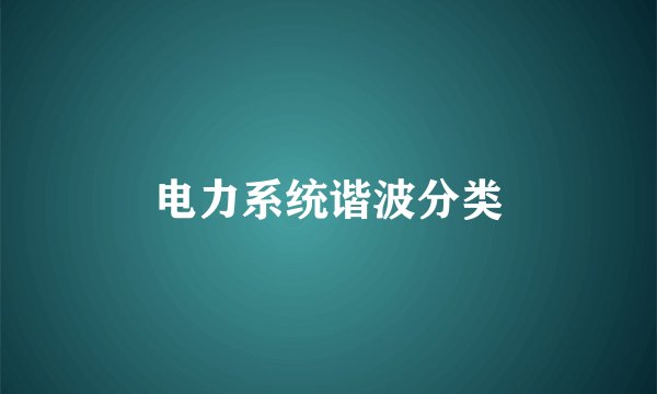 电力系统谐波分类