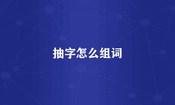 抽字怎么组词