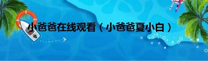 小爸爸在线观看（小爸爸夏小白）