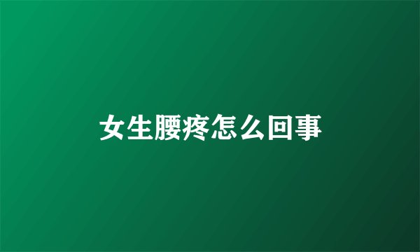 女生腰疼怎么回事