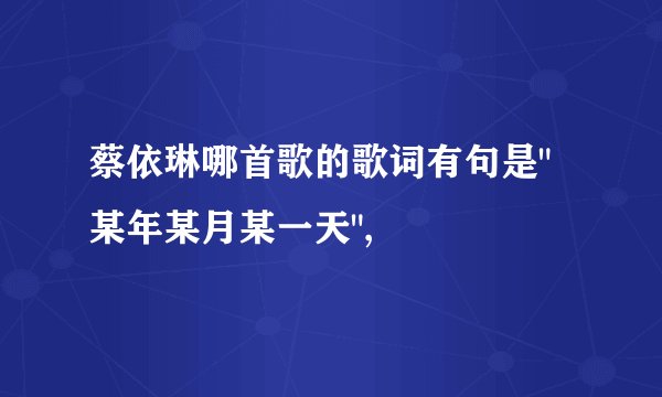 蔡依琳哪首歌的歌词有句是