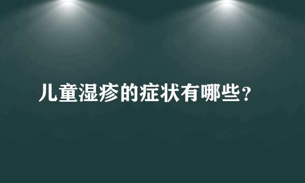 儿童湿疹的症状有哪些？ 