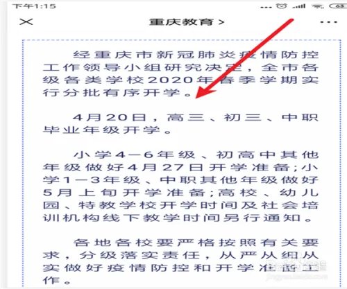 重庆教委关于2020年开学通知在哪里看?