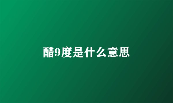 醋9度是什么意思