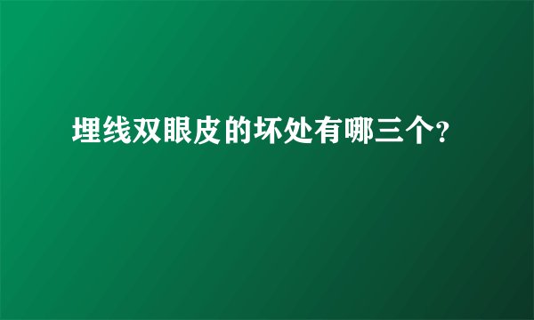 埋线双眼皮的坏处有哪三个？