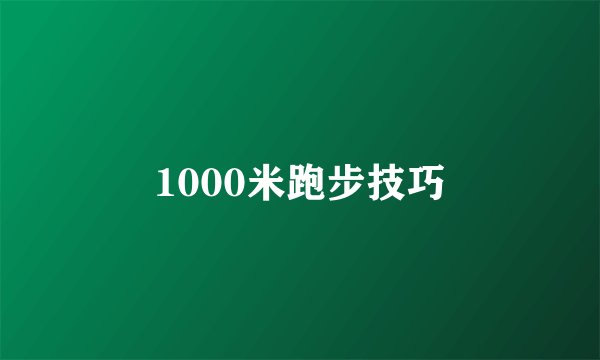 1000米跑步技巧