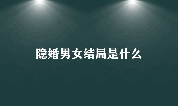 隐婚男女结局是什么